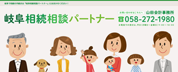 岐阜相続相談パートナー