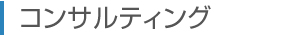 コンサルティング