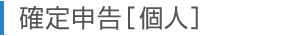 確定申告個人