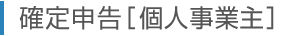 確定申告　個人事業主