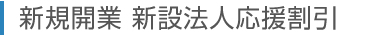 新規開業・新設法人応援割引
