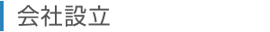 会社設立