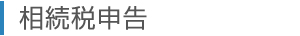 相続税申告