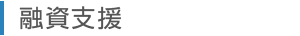 融資支援