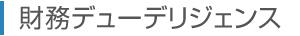 財務デューデリジェンス