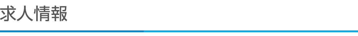 求人情報