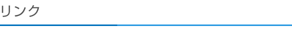 リンク