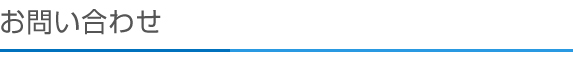 お問い合わせ