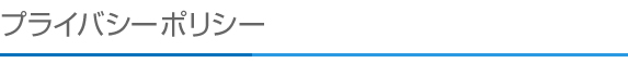 プライバシーポリシー