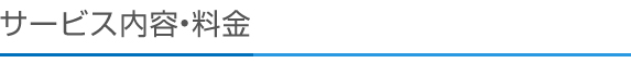 サービス内容・料金