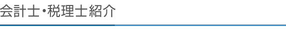 会計士•税理士紹介