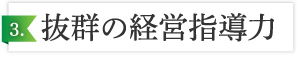 8つの強みと特徴3