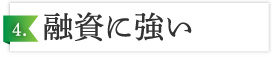8つの強みと特徴4