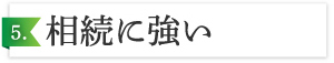 8つの強みと特徴5
