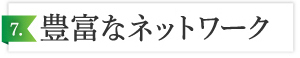 8つの強みと特徴7