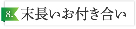 8つの強みと特徴8