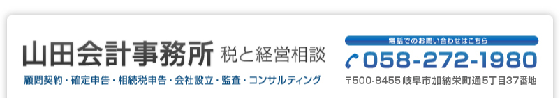 税理士 岐阜をお探しなら山田会計事務所：税理士・公認会計士：相続・会社設立、税と経営相談・〒500-8255岐阜県岐阜市加納栄町通5丁目37番地・TEL 058-272-1980