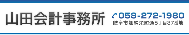 山田会計事務所